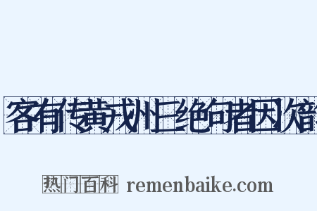 客有传黄戎州三绝句者因次韵是什么意思的图片